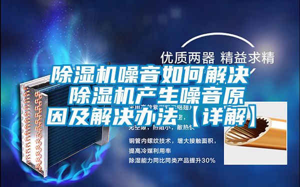 茄子视频懂你更多在线观看噪音如何解决 茄子视频懂你更多在线观看产生噪音原因及解决办法【详解】