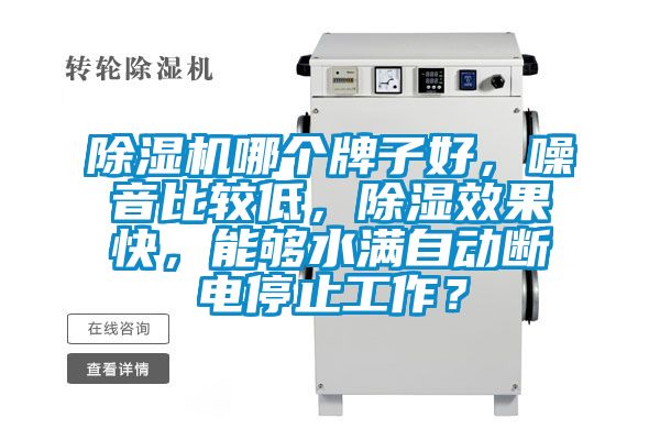 茄子视频懂你更多在线观看哪个牌子好，噪音比较低，除湿效果快，能够水满自动断电停止工作？