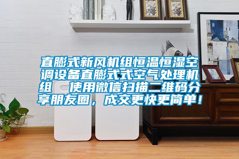 直膨式新风机组恒温恒湿空调设备直膨式式空气处理机组  使用微信扫描二维码分享朋友圈，成交更快更简单！