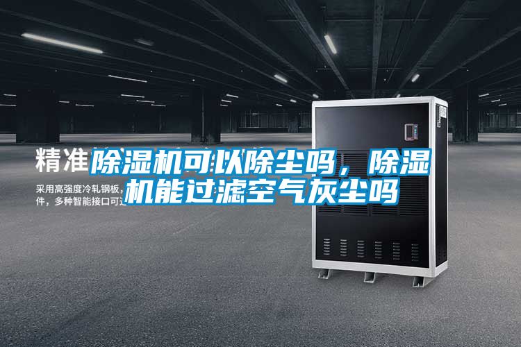 茄子视频懂你更多在线观看可以除尘吗，茄子视频懂你更多在线观看能过滤空气灰尘吗