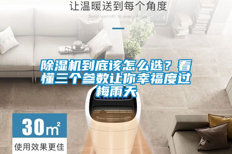 茄子视频懂你更多在线观看到底该怎么选？看懂三个参数让你幸福度过梅雨天