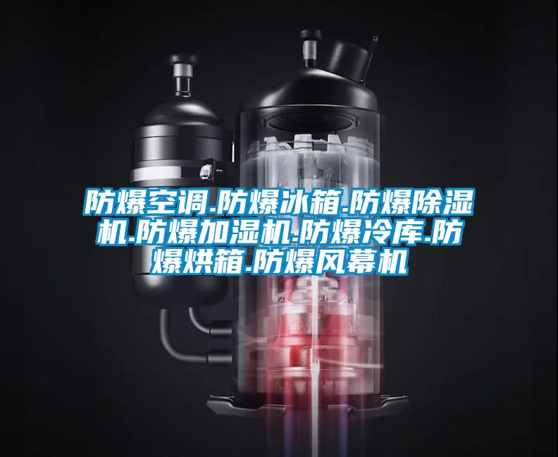 防爆空调.防爆冰箱.防爆茄子视频懂你更多在线观看.防爆加湿机.防爆冷库.防爆烘箱.防爆风幕机