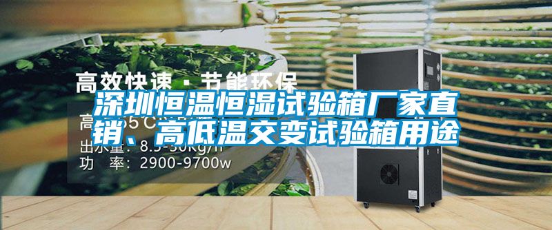 深圳恒温恒湿试验箱厂家直销、高低温交变试验箱用途
