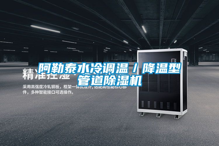 阿勒泰水冷调温/降温型管道茄子视频懂你更多在线观看