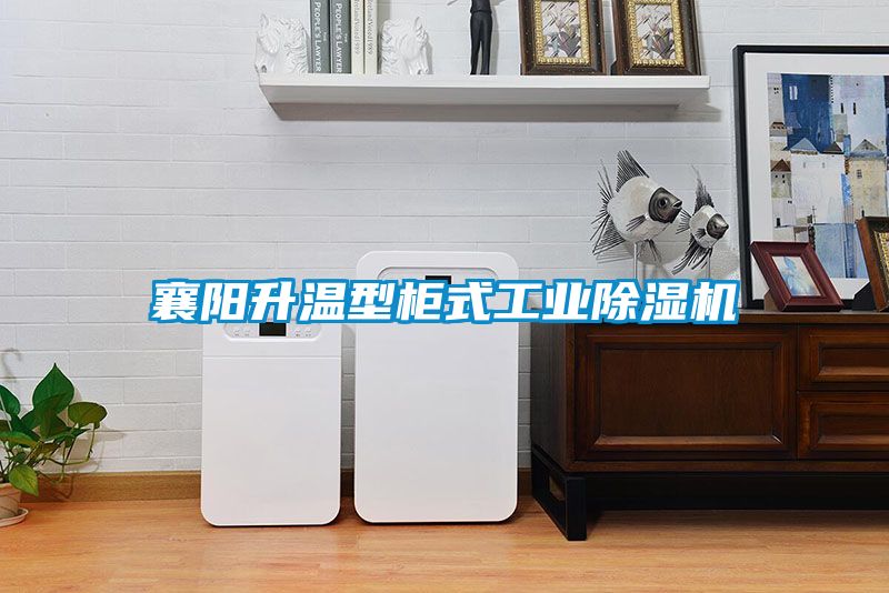 襄阳升温型柜式工业茄子视频懂你更多在线观看