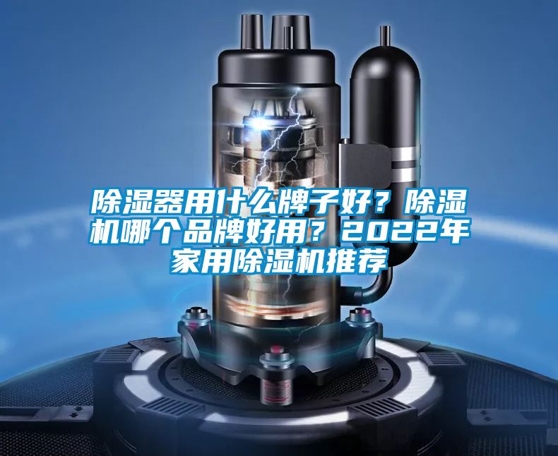 除湿器用什么牌子好？茄子视频懂你更多在线观看哪个品牌好用？2022年家用茄子视频懂你更多在线观看推荐