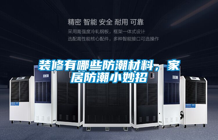装修有哪些防潮材料，家居防潮小妙招