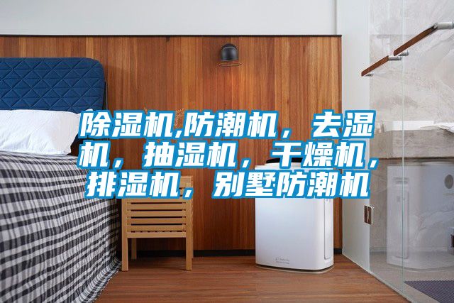 茄子视频懂你更多在线观看,防潮机，去湿机，抽湿机，干燥机，排湿机，别墅防潮机