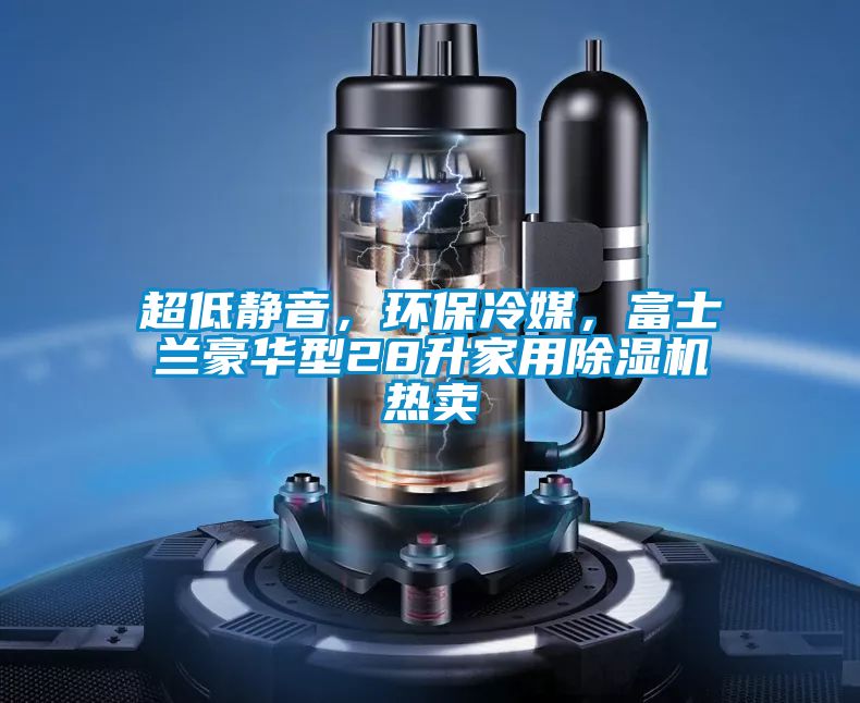 超低静音，环保冷媒，富士兰豪华型28升家用茄子视频懂你更多在线观看热卖