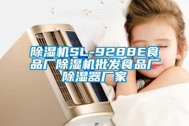 茄子视频懂你更多在线观看SL-9288E食品厂茄子视频懂你更多在线观看批发食品厂除湿器厂家