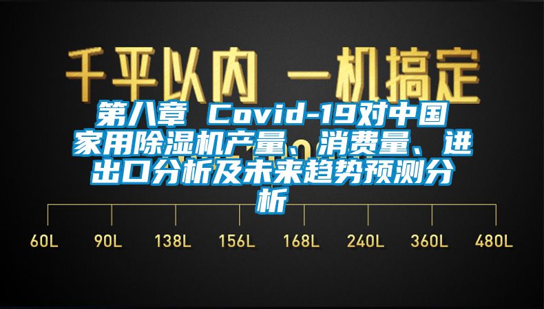 第八章 Covid-19对中国家用茄子视频懂你更多在线观看产量、消费量、进出口分析及未来趋势预测分析