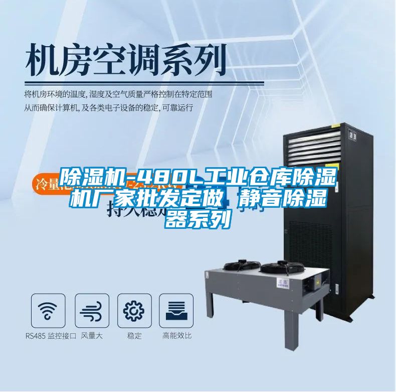 茄子视频懂你更多在线观看-480L工业仓库茄子视频懂你更多在线观看厂家批发定做 静音除湿器系列