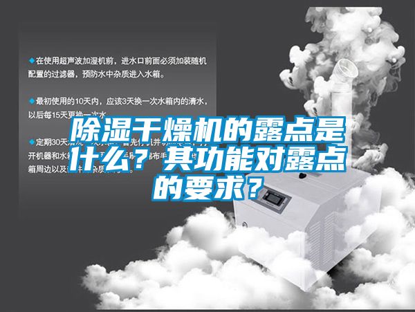 除湿干燥机的露点是什么？其功能对露点的要求？