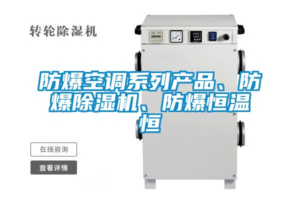 防爆空调系列产品、防爆茄子视频懂你更多在线观看、防爆恒温恒