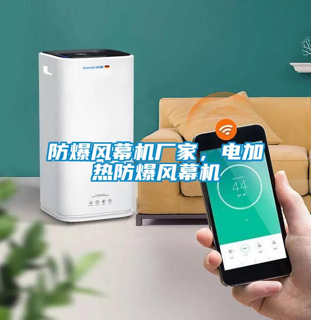 防爆风幕机厂家，电加热防爆风幕机