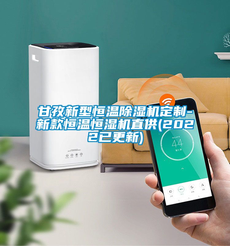 甘孜新型恒温茄子视频懂你更多在线观看定制-新款恒温恒湿机直供(2022已更新)