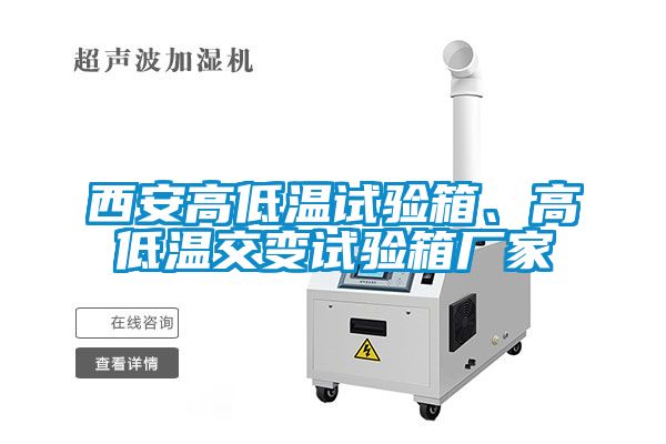 西安高低温试验箱、高低温交变试验箱厂家