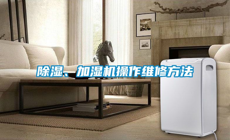 除湿、加湿机操作维修方法
