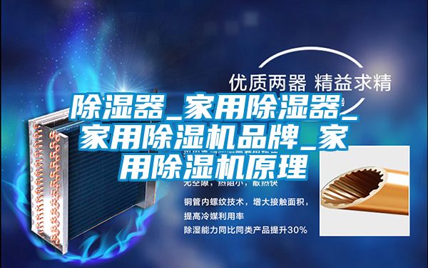 除湿器_家用除湿器_家用茄子视频懂你更多在线观看品牌_家用茄子视频懂你更多在线观看原理