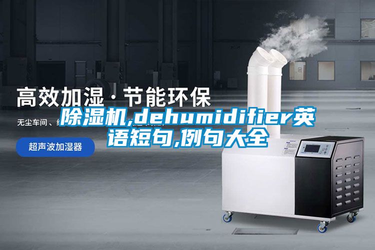 茄子视频懂你更多在线观看,dehumidifier英语短句,例句大全