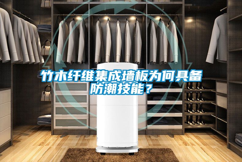 竹木纤维集成墙板为何具备防潮技能？