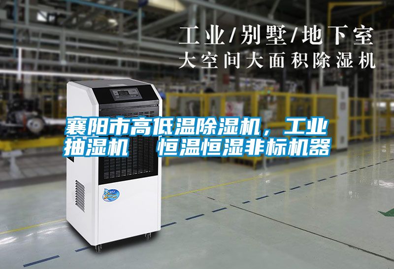 襄阳市高低温茄子视频懂你更多在线观看,工业抽湿机 恒温恒湿非标机器