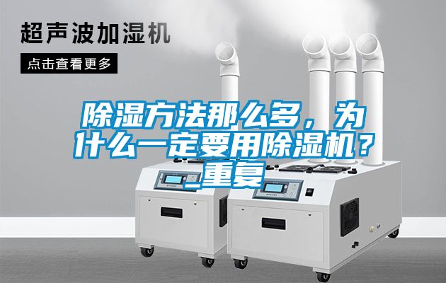 除湿方法那么多，为什么一定要用茄子视频懂你更多在线观看？_重复