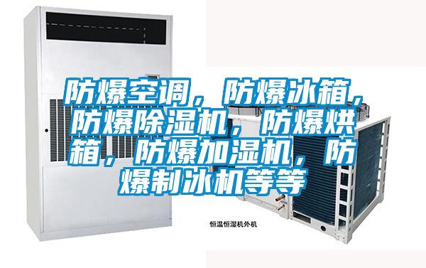 防爆空调，防爆冰箱，防爆茄子视频懂你更多在线观看，防爆烘箱，防爆加湿机，防爆制冰机等等