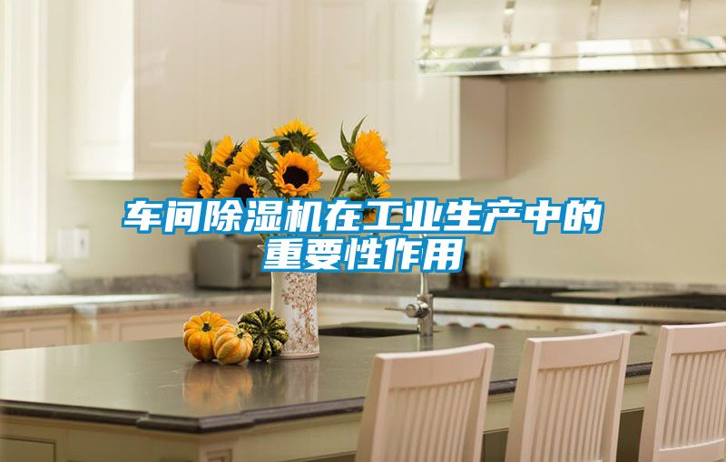 车间茄子视频懂你更多在线观看在工业生产中的重要性作用