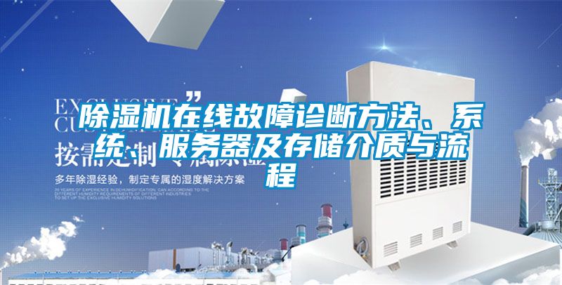 茄子视频懂你更多在线观看在线故障诊断方法、系统、服务器及存储介质与流程