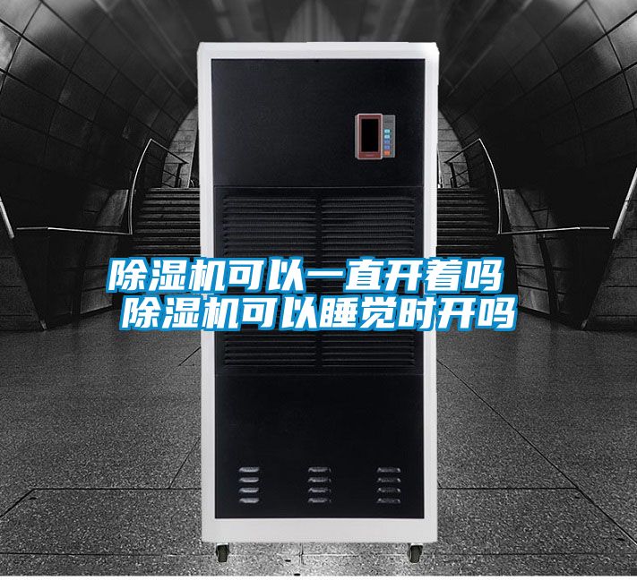 茄子视频懂你更多在线观看可以一直开着吗 茄子视频懂你更多在线观看可以睡觉时开吗