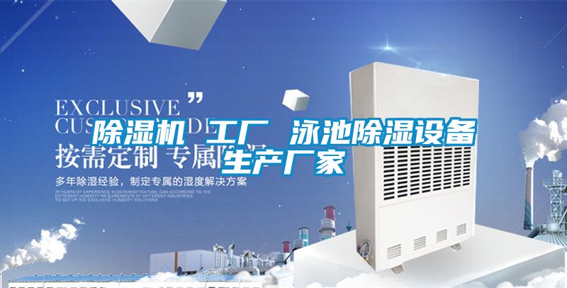 茄子视频懂你更多在线观看 工厂 泳池除湿设备生产厂家