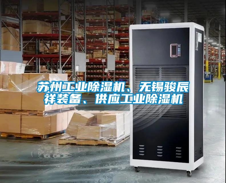 苏州工业茄子视频懂你更多在线观看、无锡骏辰祥装备、供应工业茄子视频懂你更多在线观看