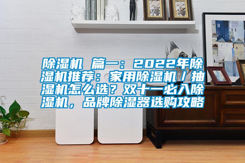 茄子视频懂你更多在线观看 篇一：2022年茄子视频懂你更多在线观看推荐：家用茄子视频懂你更多在线观看／抽湿机怎么选？双十一必入茄子视频懂你更多在线观看，品牌除湿器选购攻略