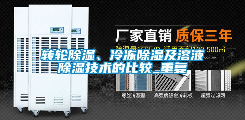 转轮除湿、冷冻除湿及溶液除湿技术的比较_重复