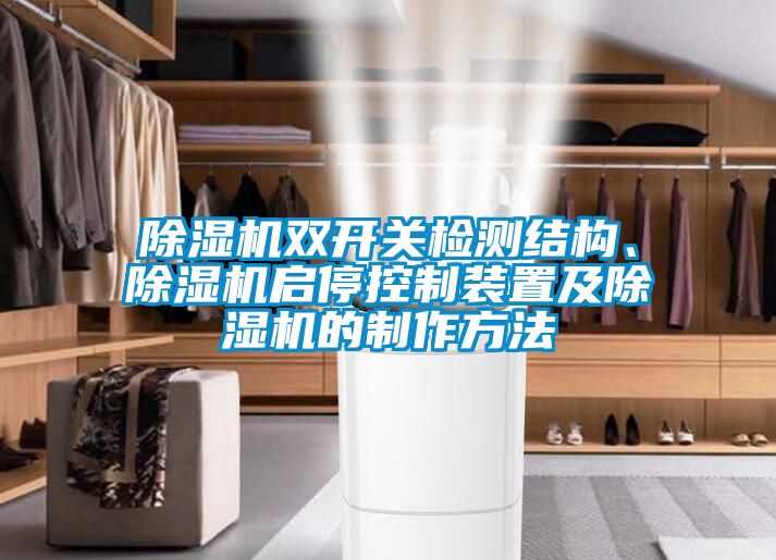 茄子视频懂你更多在线观看双开关检测结构、茄子视频懂你更多在线观看启停控制装置及茄子视频懂你更多在线观看的制作方法