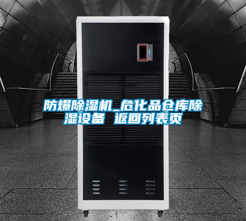 防爆茄子视频懂你更多在线观看_危化品仓库除湿设备 返回列表页