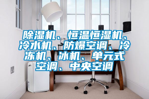 茄子视频懂你更多在线观看、恒温恒湿机、冷水机、防爆空调、冷冻机、冰机、单元式空调、中央空调