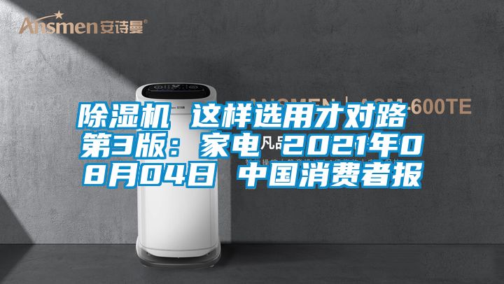 茄子视频懂你更多在线观看 这样选用才对路 第3版：家电 2021年08月04日 中国消费者报