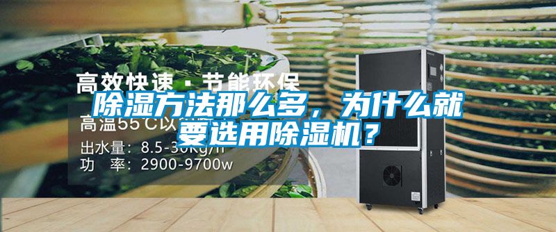 除湿方法那么多，为什么就要选用茄子视频懂你更多在线观看？