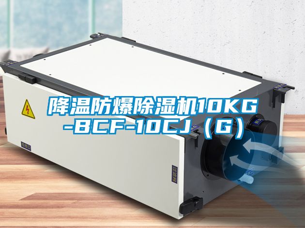 降温防爆茄子视频懂你更多在线观看10KG-BCF-10CJ（G）