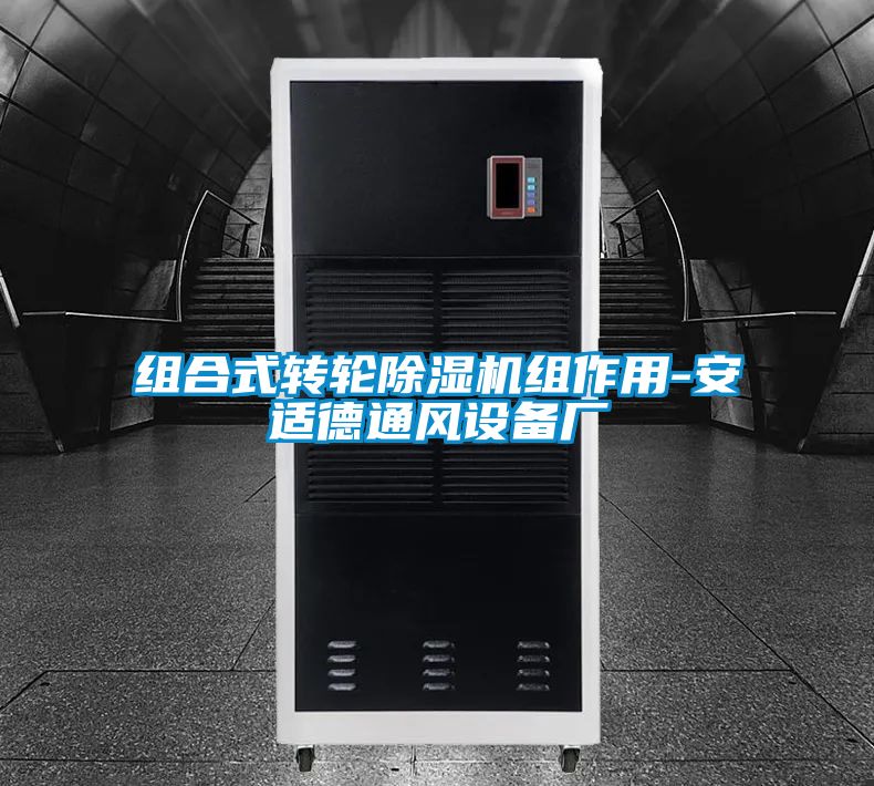 组合式转轮茄子视频懂你更多在线观看组作用-安适德通风设备厂