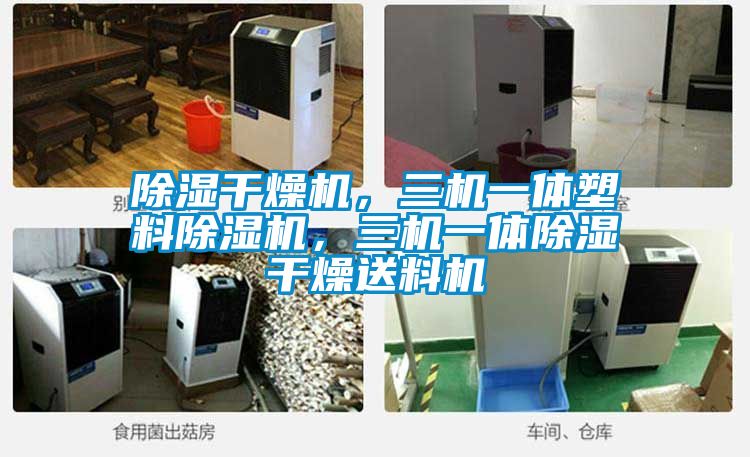 除湿干燥机，三机一体塑料茄子视频懂你更多在线观看，三机一体除湿干燥送料机