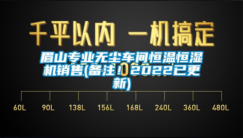 眉山专业无尘车间恒温恒湿机销售(备注！2022已更新)