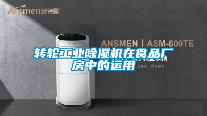 转轮工业茄子视频懂你更多在线观看在食品厂房中的运用