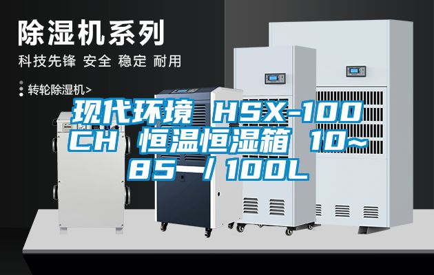 现代环境 HSX-100CH 恒温恒湿箱 10~85℃/100L