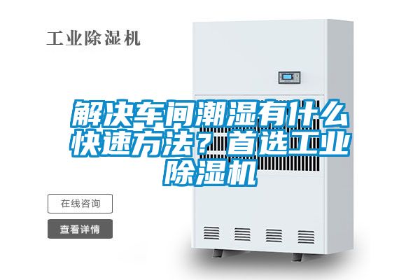 解决车间潮湿有什么快速方法？首选工业茄子视频懂你更多在线观看