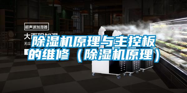 茄子视频懂你更多在线观看原理与主控板的维修(茄子视频懂你更多在线观看原理)