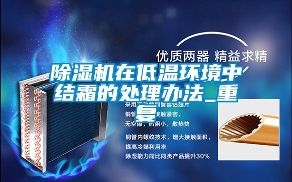 茄子视频懂你更多在线观看在低温环境中结霜的处理办法_重复