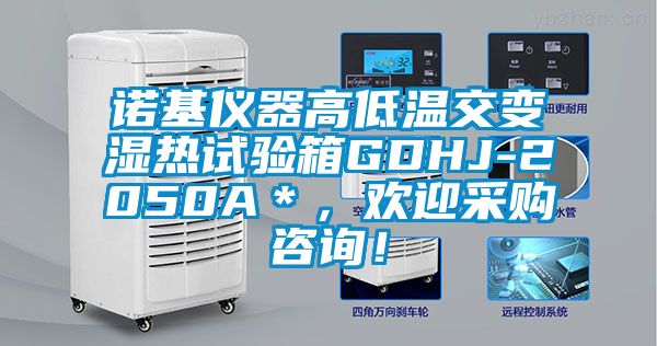 诺基仪器高低温交变湿热试验箱GDHJ-2050A*,欢迎采购咨询!